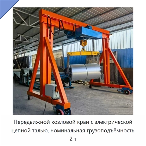 Передвижной козловой кран с электрической цепной талью, номинальная грузоподъёмность 2 т