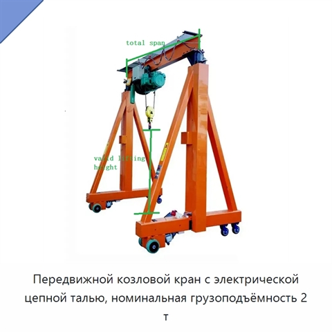 Передвижной козловой кран с электрической цепной талью, номинальная грузоподъёмность 2 т