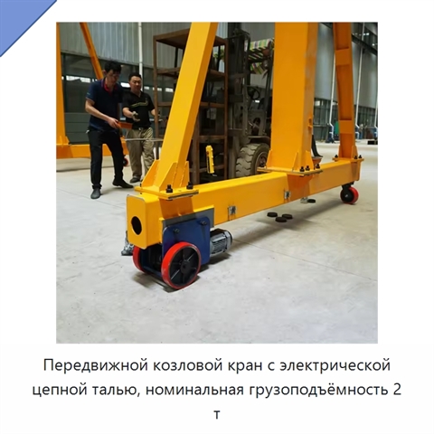 Передвижной козловой кран с электрической цепной талью, номинальная грузоподъёмность 2 т
