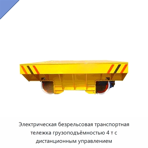 Электрическая безрельсовая транспортная тележка грузоподъёмностью 4 т с дистанционным управлением