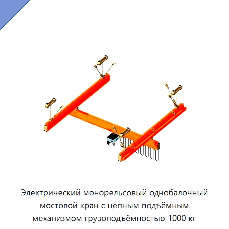 Электрический монорельсовый однобалочный мостовой кран с цепным подъёмным механизмом грузоподъёмностью 1000 кг — Краны