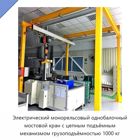 Электрический монорельсовый однобалочный мостовой кран с цепным подъёмным механизмом грузоподъёмностью 1000 кг