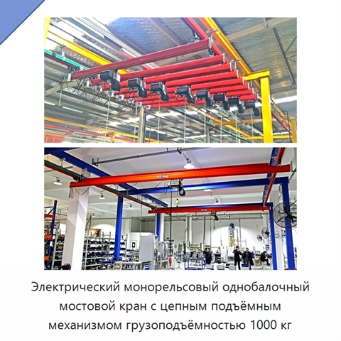 Электрический монорельсовый однобалочный мостовой кран с цепным подъёмным механизмом грузоподъёмностью 1000 кг