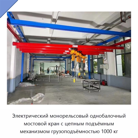 Электрический монорельсовый однобалочный мостовой кран с цепным подъёмным механизмом грузоподъёмностью 1000 кг