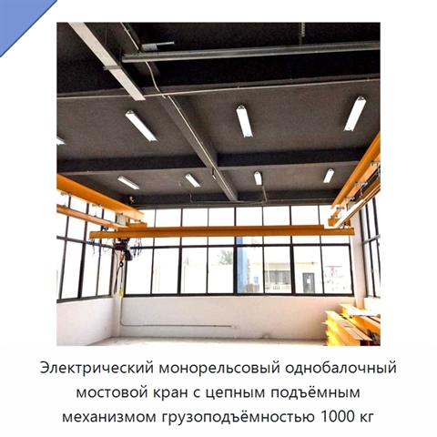 Электрический монорельсовый однобалочный мостовой кран с цепным подъёмным механизмом грузоподъёмностью 1000 кг
