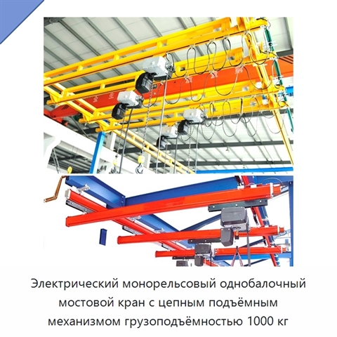 Электрический монорельсовый однобалочный мостовой кран с цепным подъёмным механизмом грузоподъёмностью 1000 кг