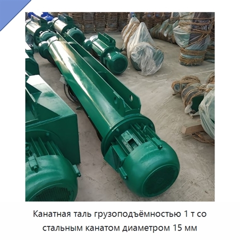 Канатная таль грузоподъёмностью 1 т со стальным канатом диаметром 15 мм