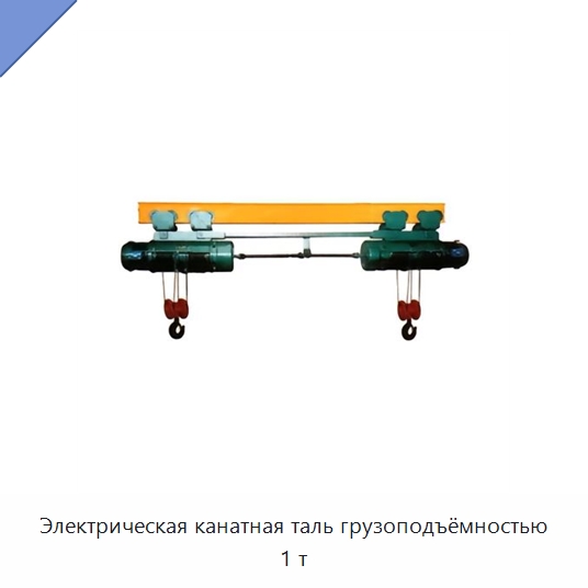 Электрическая канатная таль грузоподъёмностью 1 т — Электротали