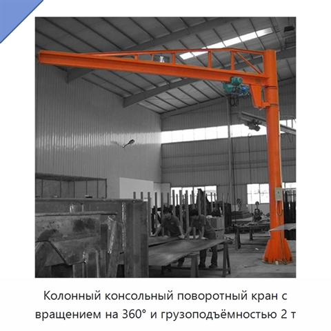 Колонный консольный поворотный кран с вращением на 360° и грузоподъёмностью 2 т