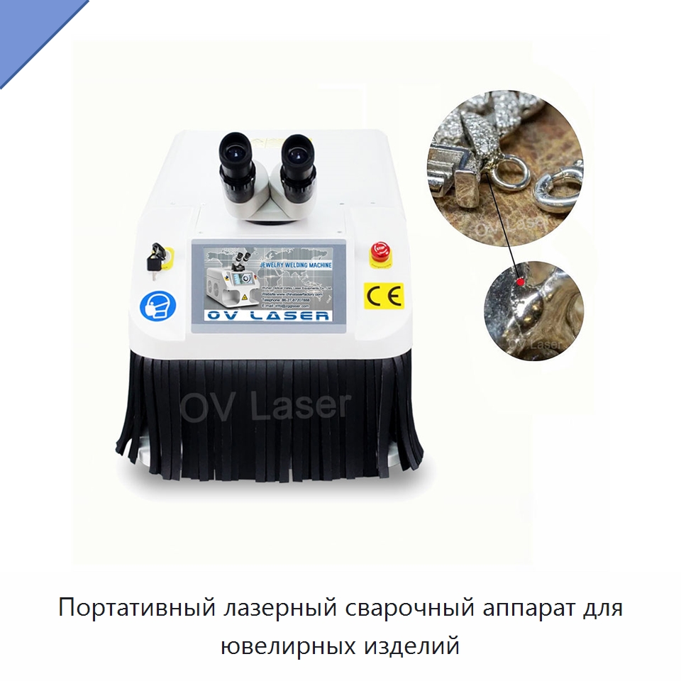Портативный лазерный сварочный аппарат для ювелирных изделий — Установки лазерной сварки