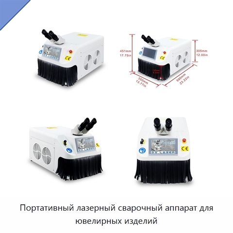 Портативный лазерный сварочный аппарат для ювелирных изделий