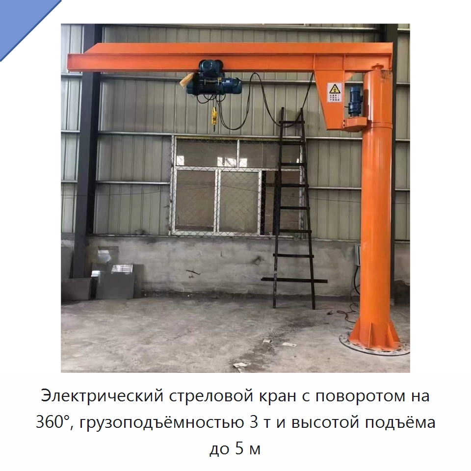 Электрический стреловой кран с поворотом на 360°, грузоподъёмностью 3 т и высотой подъёма до 5 м — Краны
