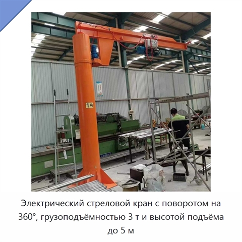 Электрический стреловой кран с поворотом на 360°, грузоподъёмностью 3 т и высотой подъёма до 5 м