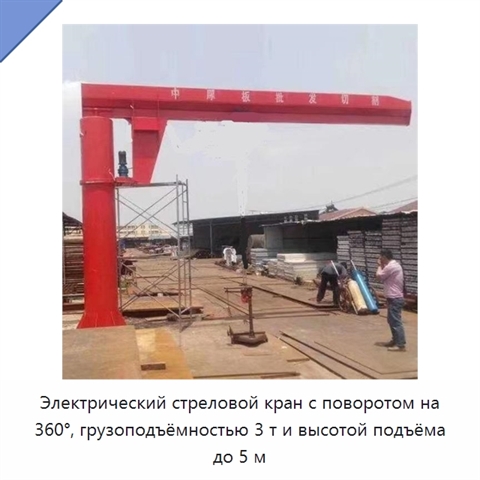 Электрический стреловой кран с поворотом на 360°, грузоподъёмностью 3 т и высотой подъёма до 5 м