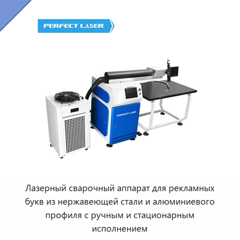 Лазерный сварочный аппарат для рекламных букв из нержавеющей стали и алюминиевого профиля с ручным и стационарным исполнением