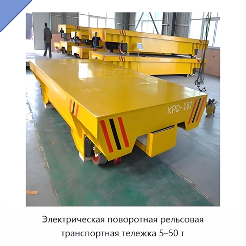 Электрическая поворотная рельсовая транспортная тележка 5–50 т