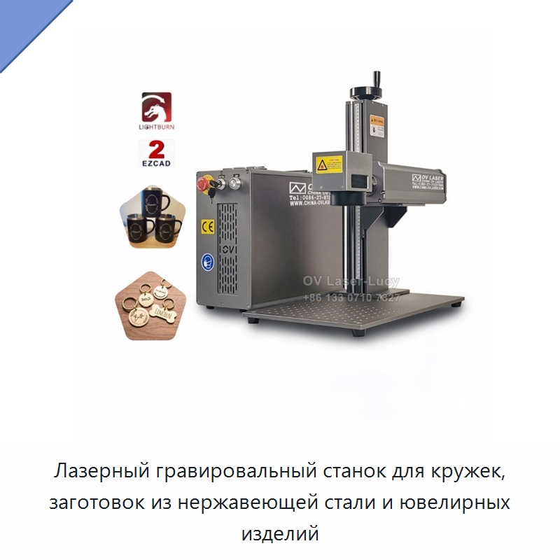Лазерный гравировальный станок для кружек, заготовок из нержавеющей стали и ювелирных изделий — Лазерные маркировочные станки