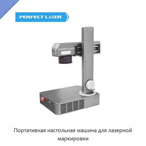 Портативная настольная машина для лазерной маркировки