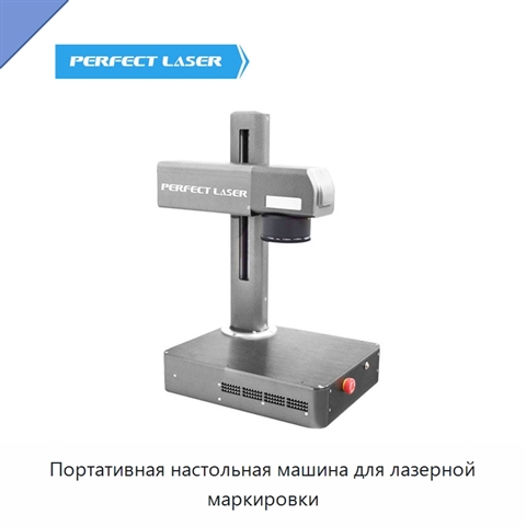 Портативная настольная машина для лазерной маркировки