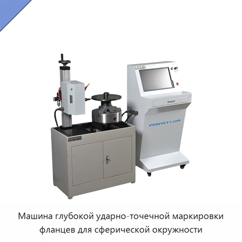 Машина глубокой ударно-точечной маркировки фланцев для сферической окружности