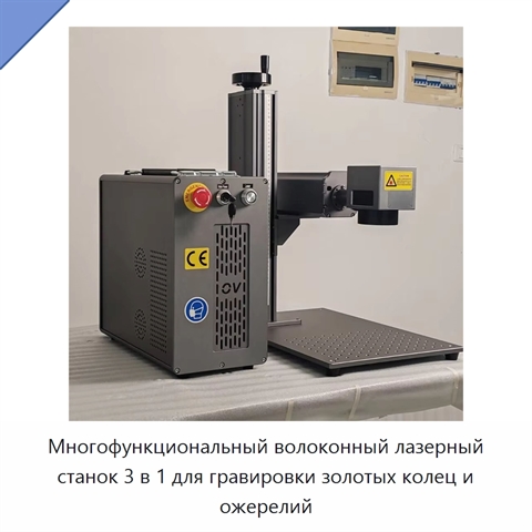 Многофункциональный волоконный лазерный станок 3 в 1 для гравировки золотых колец и ожерелий