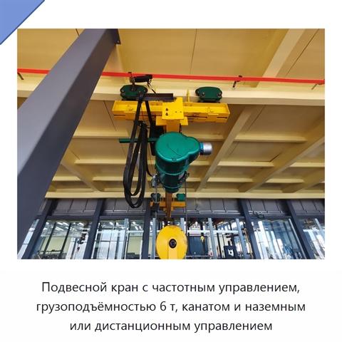 Подвесной кран с частотным управлением, грузоподъёмностью 6 т, канатом и наземным или дистанционным управлением