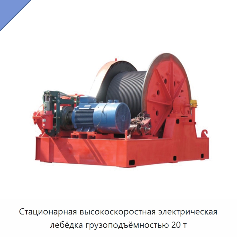 Стационарная высокоскоростная электрическая лебёдка грузоподъёмностью 20 т — Электролебедки