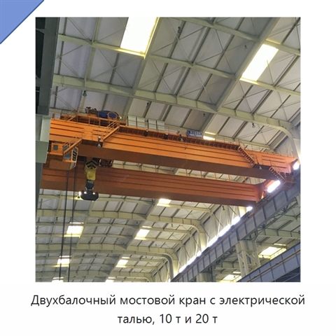 Двухбалочный мостовой кран с электрической талью, 10 т и 20 т