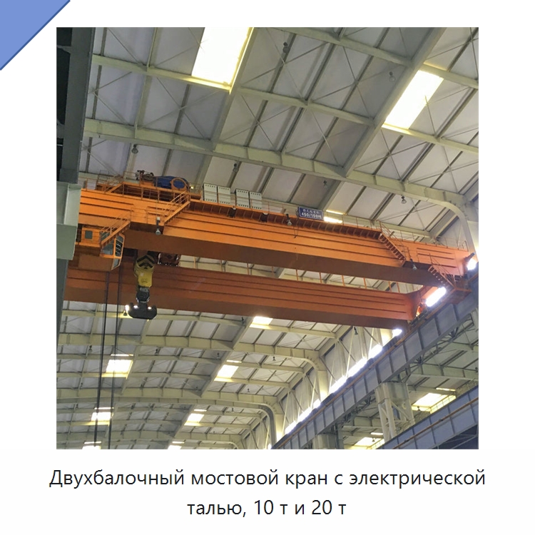 Двухбалочный мостовой кран с электрической талью, 10 т и 20 т — Краны
