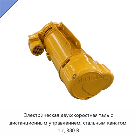 Электрическая двухскоростная таль с дистанционным управлением, стальным канатом, 1 т, 380 В