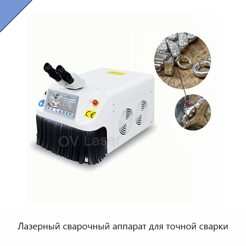 Лазерный сварочный аппарат для точной сварки