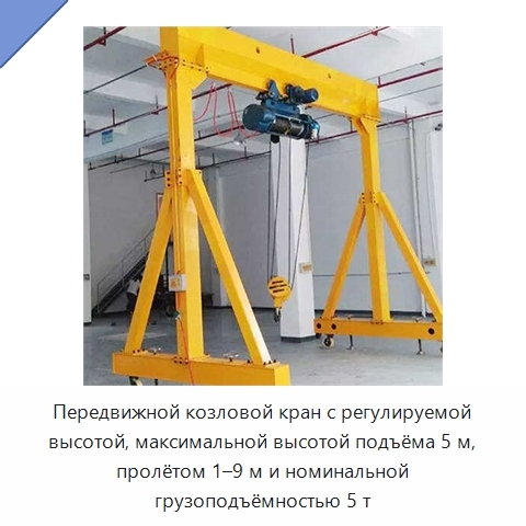 Передвижной козловой кран с регулируемой высотой, максимальной высотой подъёма 5 м, пролётом 1–9 м и номинальной грузоподъёмностью 5 т