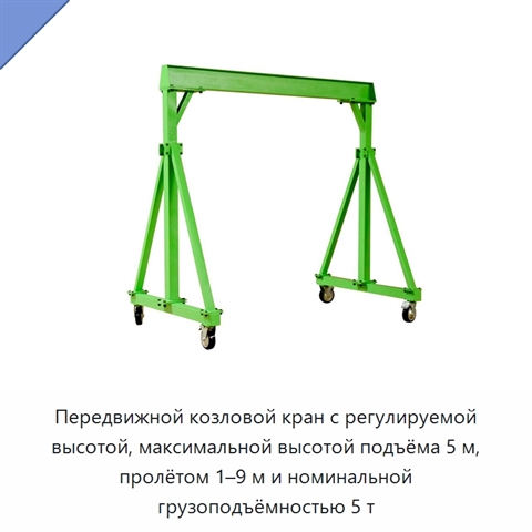 Передвижной козловой кран с регулируемой высотой, максимальной высотой подъёма 5 м, пролётом 1–9 м и номинальной грузоподъёмностью 5 т
