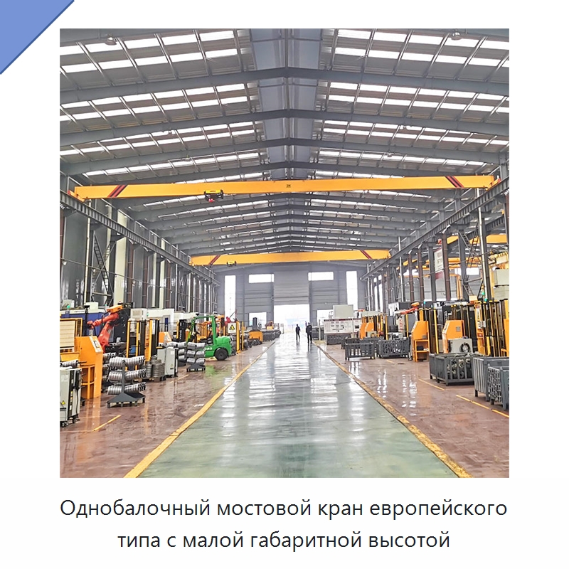 Однобалочный мостовой кран европейского типа с малой габаритной высотой — Краны