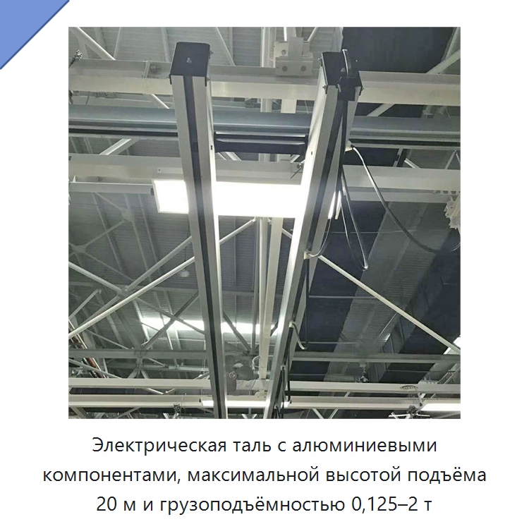 Электрическая таль с алюминиевыми компонентами, максимальной высотой подъёма 20 м и грузоподъёмностью 0,125–2 т — Краны