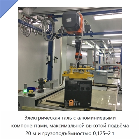 Электрическая таль с алюминиевыми компонентами, максимальной высотой подъёма 20 м и грузоподъёмностью 0,125–2 т