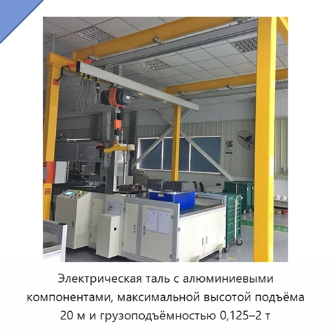 Электрическая таль с алюминиевыми компонентами, максимальной высотой подъёма 20 м и грузоподъёмностью 0,125–2 т