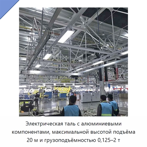 Электрическая таль с алюминиевыми компонентами, максимальной высотой подъёма 20 м и грузоподъёмностью 0,125–2 т
