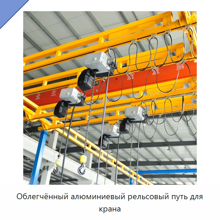 Облегчённый алюминиевый рельсовый путь для крана — Краны