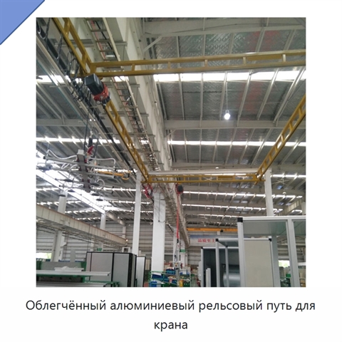 Облегчённый алюминиевый рельсовый путь для крана