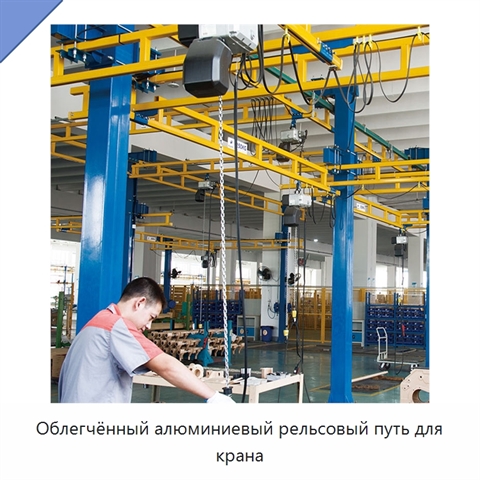 Облегчённый алюминиевый рельсовый путь для крана