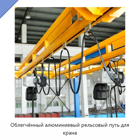 Облегчённый алюминиевый рельсовый путь для крана