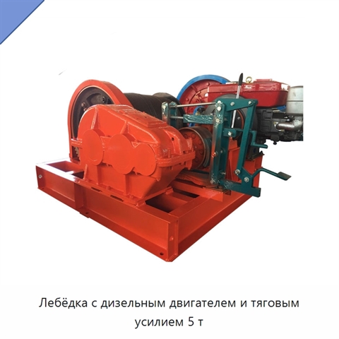 Лебёдка с дизельным двигателем и тяговым усилием 5 т