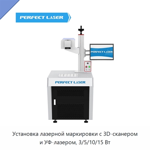 Установка лазерной маркировки с 3D-сканером и УФ-лазером, 3/5/10/15 Вт