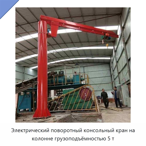 Электрический поворотный консольный кран на колонне грузоподъёмностью 5 т