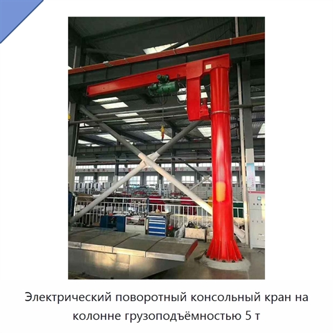 Электрический поворотный консольный кран на колонне грузоподъёмностью 5 т