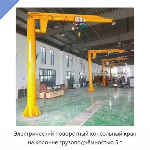 Электрический поворотный консольный кран на колонне грузоподъёмностью 5 т