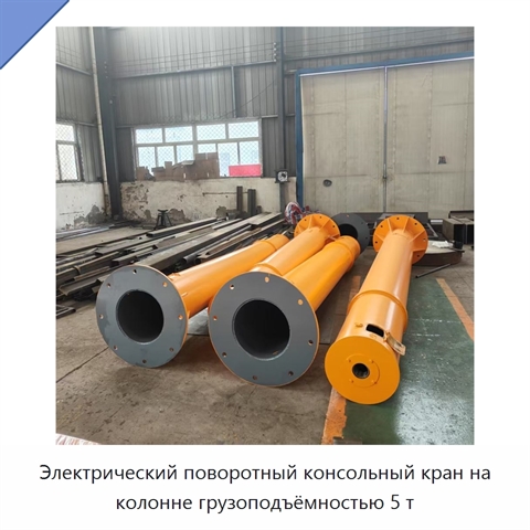 Электрический поворотный консольный кран на колонне грузоподъёмностью 5 т