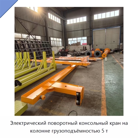 Электрический поворотный консольный кран на колонне грузоподъёмностью 5 т