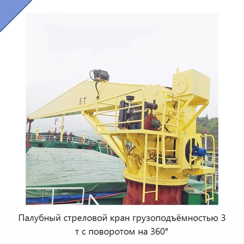 Палубный стреловой кран грузоподъёмностью 3 т с поворотом на 360°